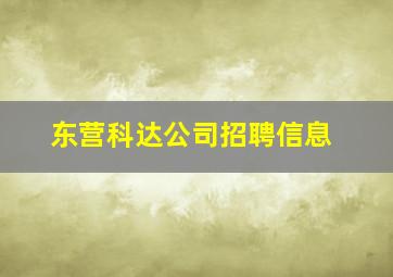 东营科达公司招聘信息