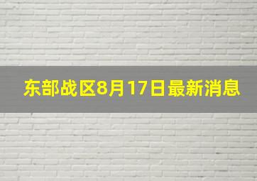 东部战区8月17日最新消息