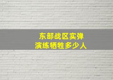 东部战区实弹演练牺牲多少人