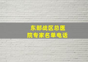 东部战区总医院专家名单电话