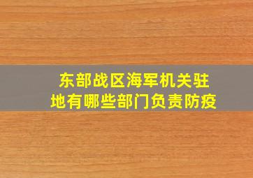 东部战区海军机关驻地有哪些部门负责防疫