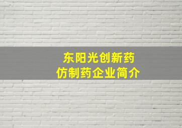 东阳光创新药仿制药企业简介