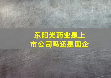 东阳光药业是上市公司吗还是国企