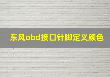 东风obd接口针脚定义颜色