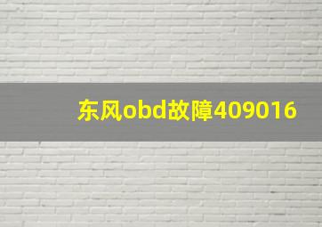 东风obd故障409016