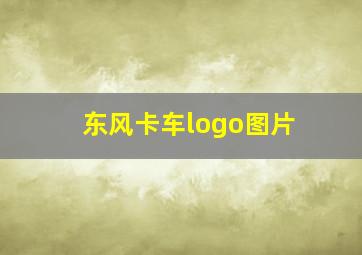 东风卡车logo图片