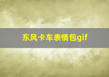 东风卡车表情包gif