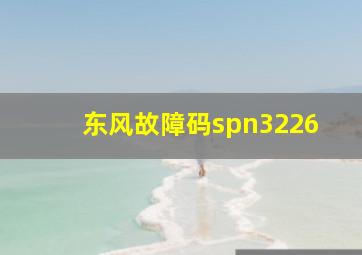 东风故障码spn3226