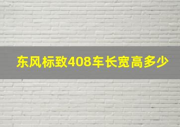 东风标致408车长宽高多少