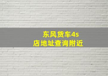 东风货车4s店地址查询附近