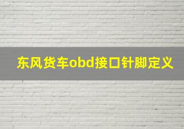 东风货车obd接口针脚定义