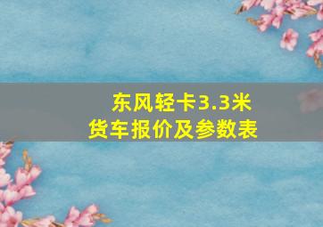 东风轻卡3.3米货车报价及参数表