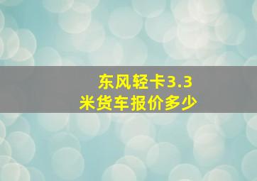 东风轻卡3.3米货车报价多少