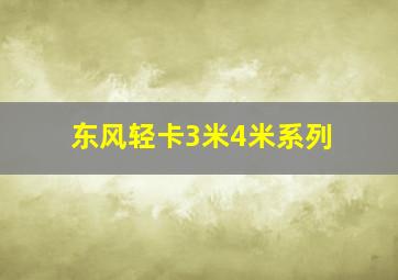 东风轻卡3米4米系列