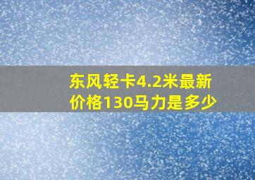 东风轻卡4.2米最新价格130马力是多少