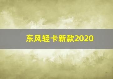 东风轻卡新款2020