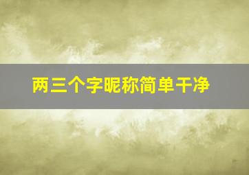 两三个字昵称简单干净