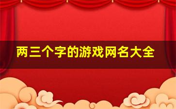 两三个字的游戏网名大全