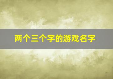 两个三个字的游戏名字