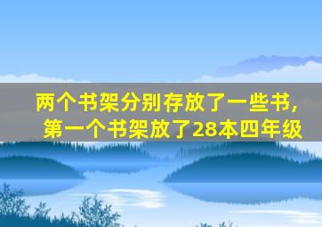 两个书架分别存放了一些书,第一个书架放了28本四年级