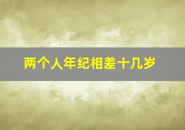 两个人年纪相差十几岁