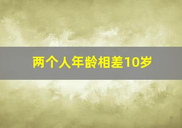 两个人年龄相差10岁