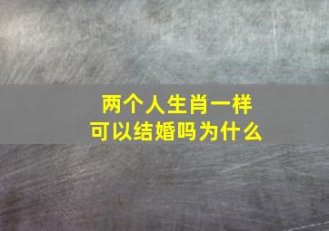 两个人生肖一样可以结婚吗为什么