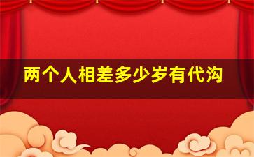 两个人相差多少岁有代沟