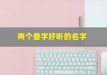 两个叠字好听的名字