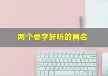 两个叠字好听的网名