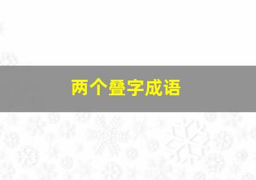 两个叠字成语