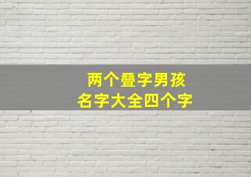 两个叠字男孩名字大全四个字