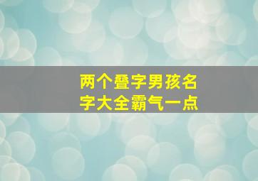 两个叠字男孩名字大全霸气一点