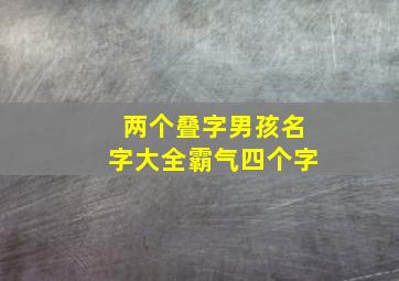 两个叠字男孩名字大全霸气四个字