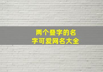 两个叠字的名字可爱网名大全