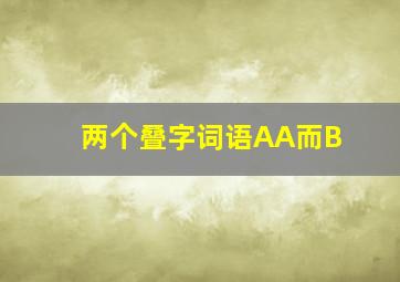 两个叠字词语AA而B