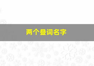 两个叠词名字