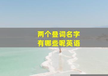 两个叠词名字有哪些呢英语