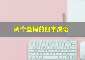 两个叠词的四字成语