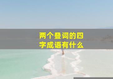 两个叠词的四字成语有什么