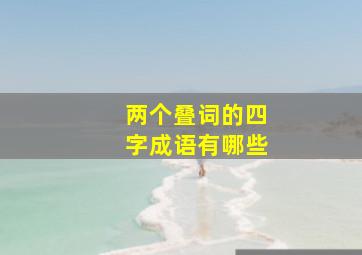 两个叠词的四字成语有哪些