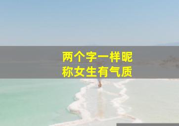 两个字一样昵称女生有气质