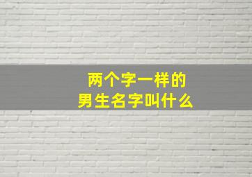 两个字一样的男生名字叫什么