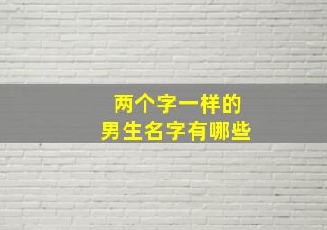 两个字一样的男生名字有哪些