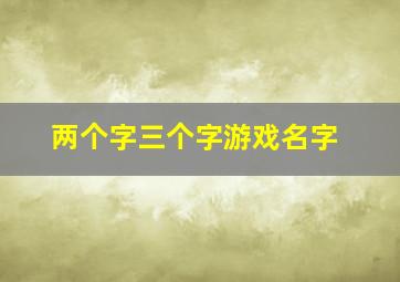 两个字三个字游戏名字