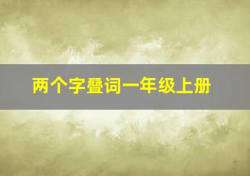 两个字叠词一年级上册