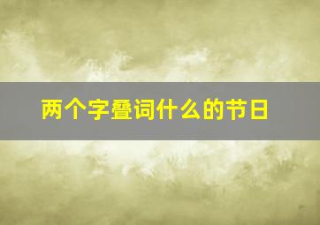 两个字叠词什么的节日