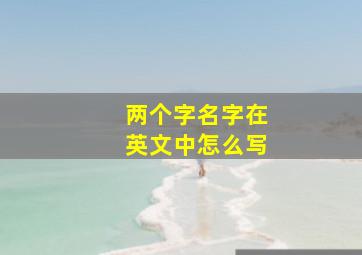 两个字名字在英文中怎么写