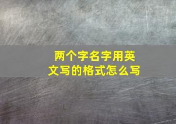 两个字名字用英文写的格式怎么写