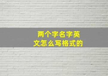 两个字名字英文怎么写格式的